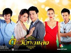 泰剧日耀全集在线观看,泰剧经典，情感纠葛，在线观看全收录  第1张